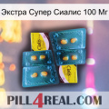 Экстра Супер Сиалис 100 Мг cialis5